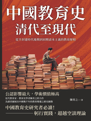 cover image of 中國教育史（清代至現代）
